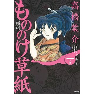 高橋葉介傑作集 もののけ草紙 一ノ巻 (ぶんか社コミックス)／高橋 葉介(その他)