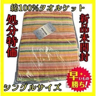 処分特価☆綿100%タオルケット☆シングルサイズ☆140×190cm(その他)