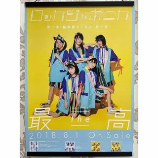 ロッカジャポニカ 最THE高 非売品 販促用 ポスター(アイドルグッズ)