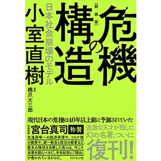 【新装版】危機の構造 日本社会崩壊のモデル／小室　直樹(その他)