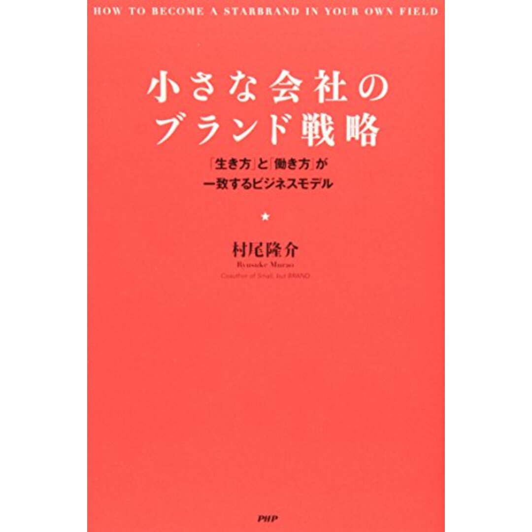 小さな会社のブランド戦略／村尾 隆介 エンタメ/ホビーの本(ビジネス/経済)の商品写真