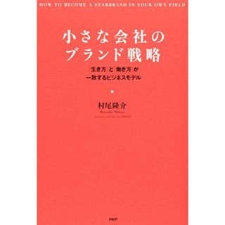 小さな会社のブランド戦略／村尾 隆介(ビジネス/経済)