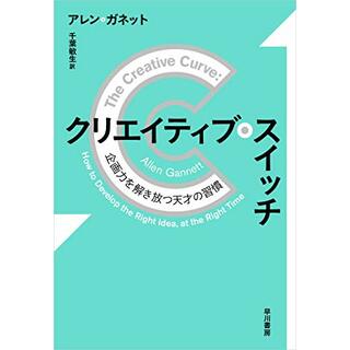 クリエイティブ・スイッチ:企画力を解き放つ天才の習慣／アレン ガネット(ビジネス/経済)