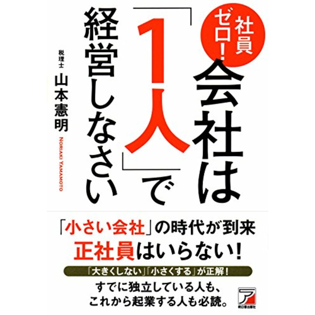 社員ゼロ! 会社は「1人」で経営しなさい (アスカビジネス)／山本 憲明 エンタメ/ホビーの本(ビジネス/経済)の商品写真