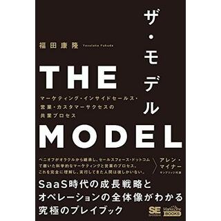 THE MODEL（MarkeZine BOOKS） マーケティング・インサイドセールス・営業・カスタマーサクセスの共業プロセス／福田 康隆(ビジネス/経済)