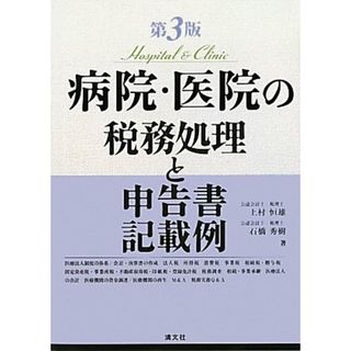 病院・医院の税務処理と申告書記載例／上村 恒雄、石橋 秀樹(ビジネス/経済)