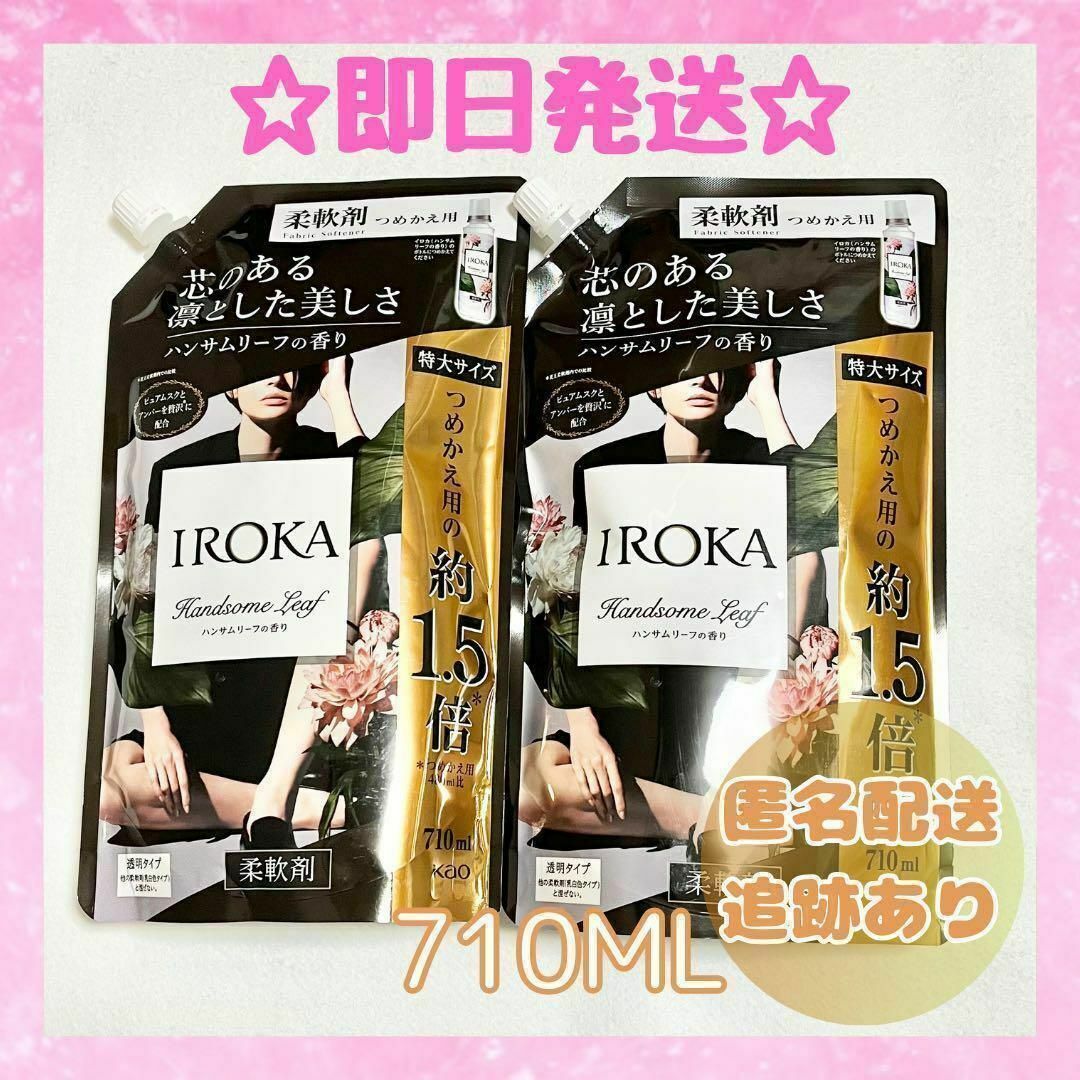 【新品未開封】柔軟剤 イロカ 詰め替え 2袋 特大サイズ 710mL IROKA インテリア/住まい/日用品の日用品/生活雑貨/旅行(洗剤/柔軟剤)の商品写真