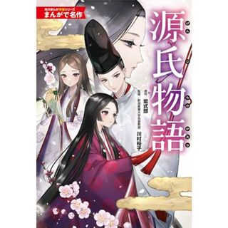 角川まんが学習シリーズ まんがで名作 源氏物語(その他)