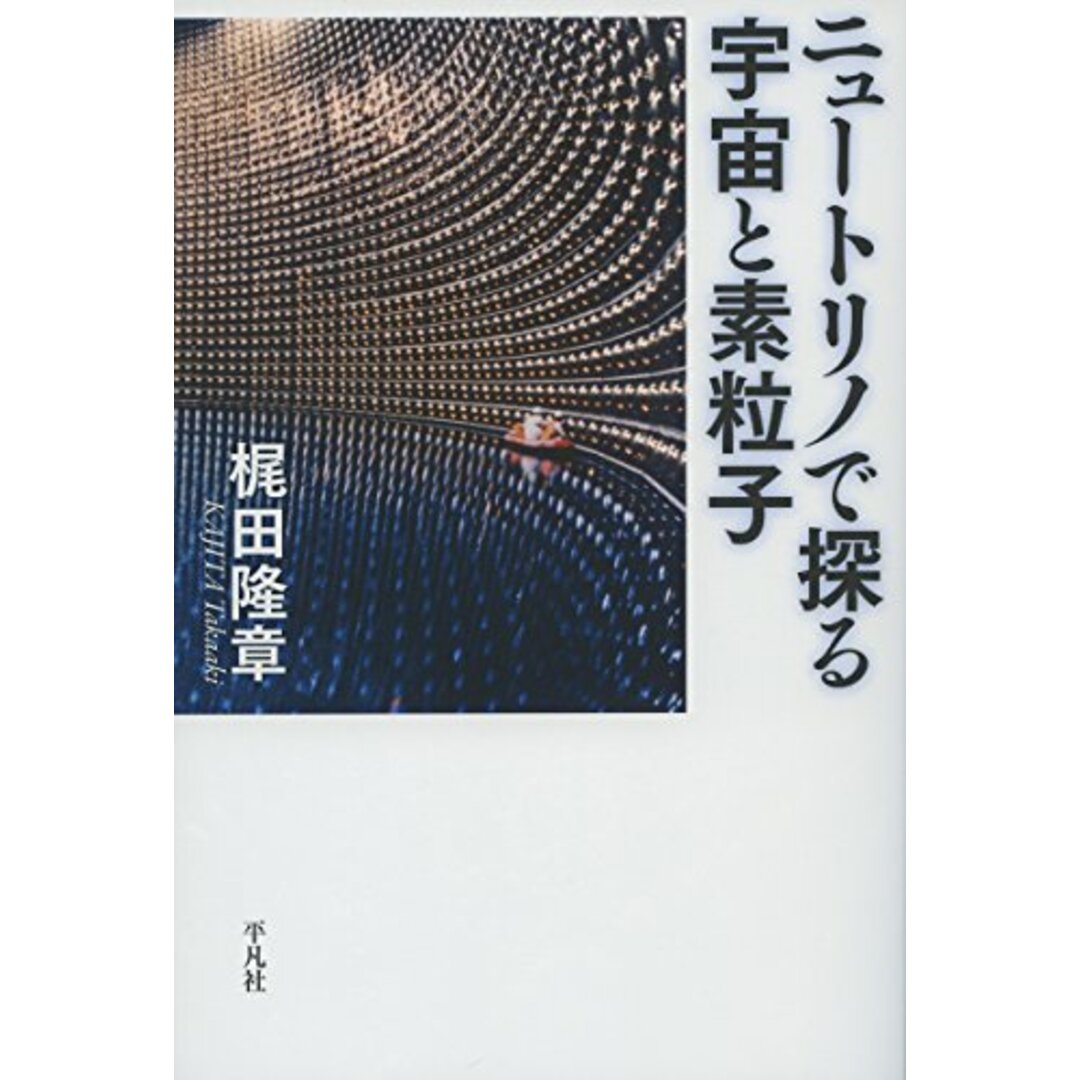 ニュートリノで探る宇宙と素粒子／梶田隆章 エンタメ/ホビーの本(科学/技術)の商品写真