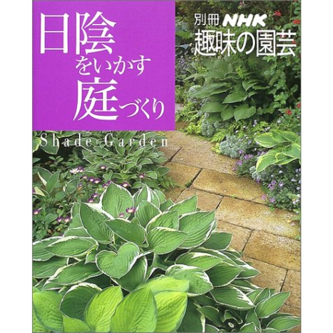 日陰をいかす庭づくり (別冊NHK趣味の園芸) エンタメ/ホビーの本(住まい/暮らし/子育て)の商品写真