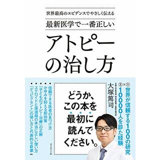 世界最高のエビデンスでやさしく伝える 最新医学で一番正しい アトピーの治し方／大塚篤司(住まい/暮らし/子育て)