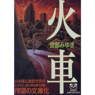 火車 (新潮文庫)／宮部 みゆき(文学/小説)