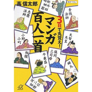 3日で丸覚え! マンガ百人一首 (講談社+α文庫)／高 信太郎(その他)