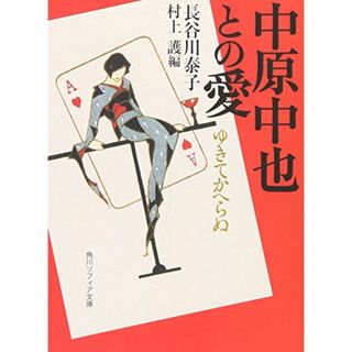 中原中也との愛 ゆきてかへらぬ (角川ソフィア文庫)／長谷川 泰子(ノンフィクション/教養)