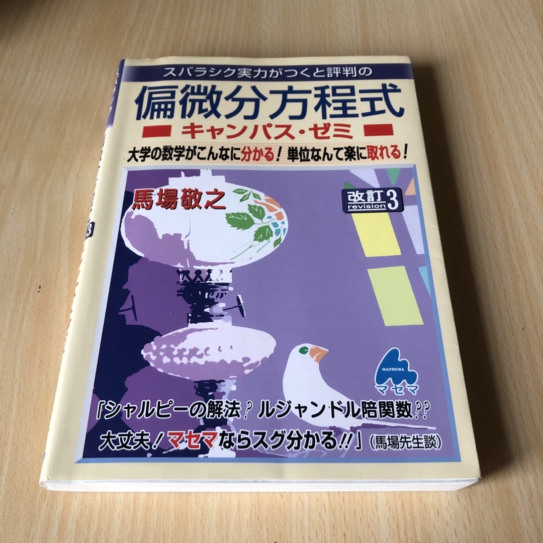 スバラシク実力がつくと評判の偏微分方程式キャンパス・ゼミ エンタメ/ホビーの本(科学/技術)の商品写真