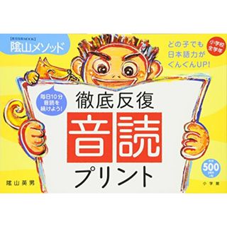 陰山英男の徹底反復 音読プリント (教育技術MOOK 陰山メソッド)／陰山 英男(語学/参考書)