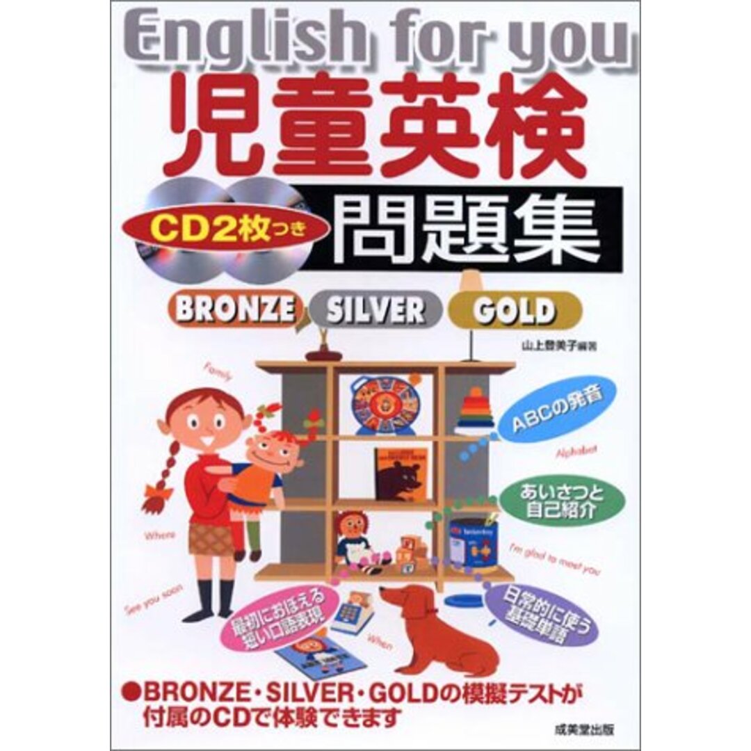 児童英検問題集BRONZE SILVER GOLD エンタメ/ホビーの本(語学/参考書)の商品写真