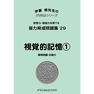 能力育成問題集29 視覚的記憶1(ピグマリオン|PYGLIシリーズ|小学校入試対策) (ピグリシリーズ) (ピグリシリーズ 能力育成問題集)／伊藤 恭(語学/参考書)