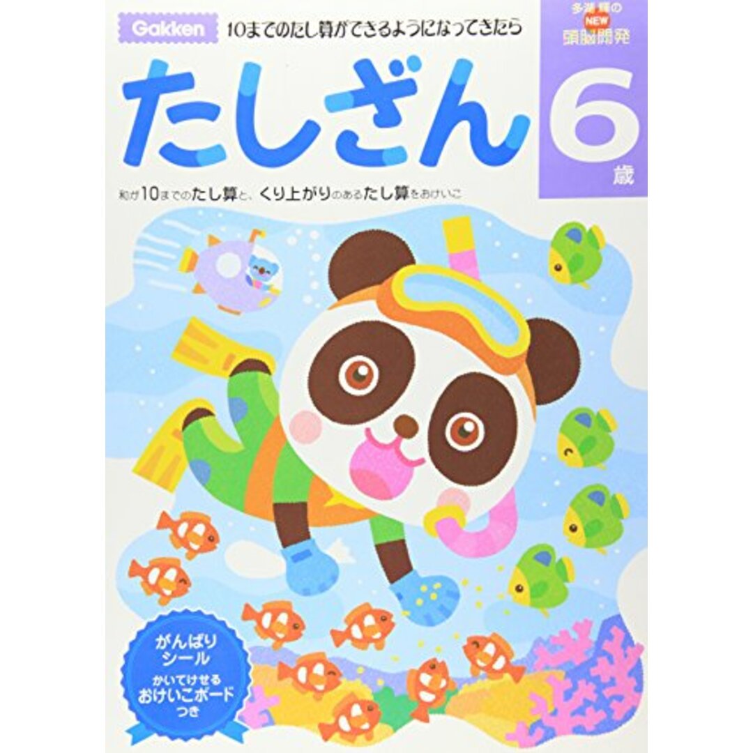 6歳 たしざん (多湖輝のNEW頭脳開発)／多湖輝 エンタメ/ホビーの本(語学/参考書)の商品写真