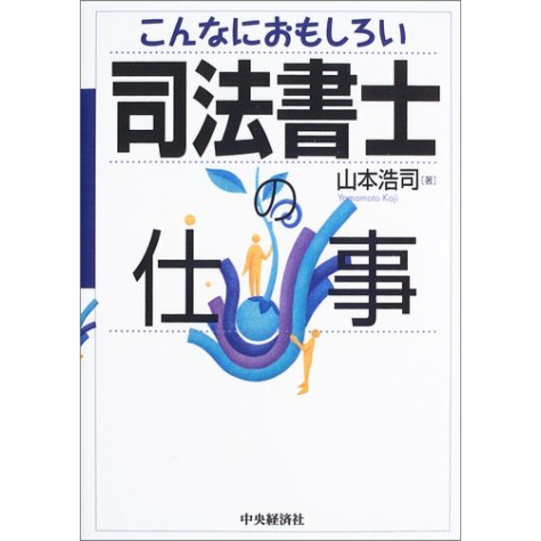 こんなにおもしろい司法書士の仕事／山本 浩司 エンタメ/ホビーの本(ビジネス/経済)の商品写真