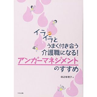 イライラとうまく付き合う介護職になる! アンガーマネジメントのすすめ／田辺有理子(その他)