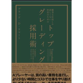 優秀な社員しか欲しくない社長のための「トップグレーディング採用術」／ブラッド・D・スマート(ビジネス/経済)