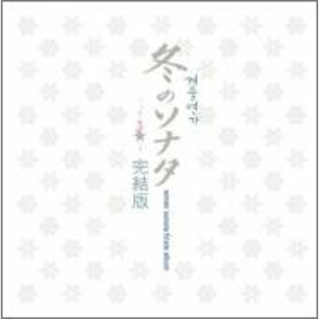 (CD)冬のソナタ ファイナル (完結版)／TVサントラ、メンサ、Ryu、パク・ジョンウォン エンタメ/ホビーのCD(その他)の商品写真