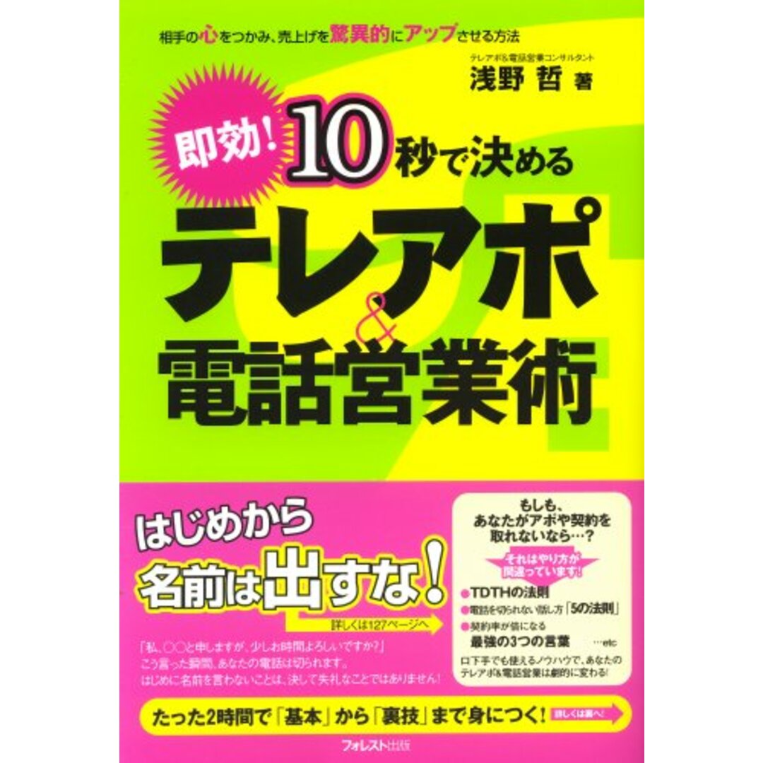 10秒で決めるテレアポ＆電話営業術?相手の心をつかみ、売上げを驚異的にアップさせる方法?／浅野 哲 エンタメ/ホビーの本(ビジネス/経済)の商品写真