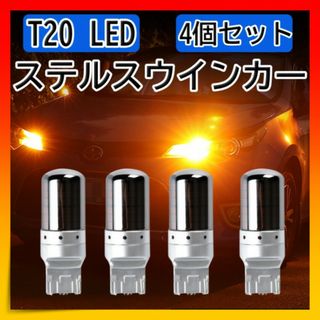 ステルスウィンカー T20 LED バルブ 4個セット シングルピンチ(汎用パーツ)