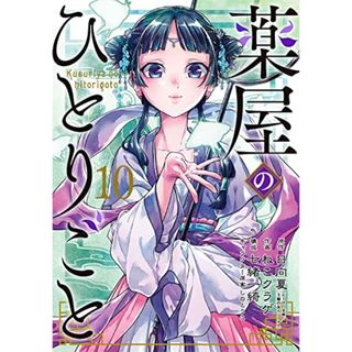 薬屋のひとりごと(10) (ビッグガンガンコミックス)／日向夏、ねこクラゲ、七緒一綺、しのとうこ(その他)