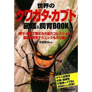 世界のクワガタ・カブト図鑑&飼育BOOK(科学/技術)