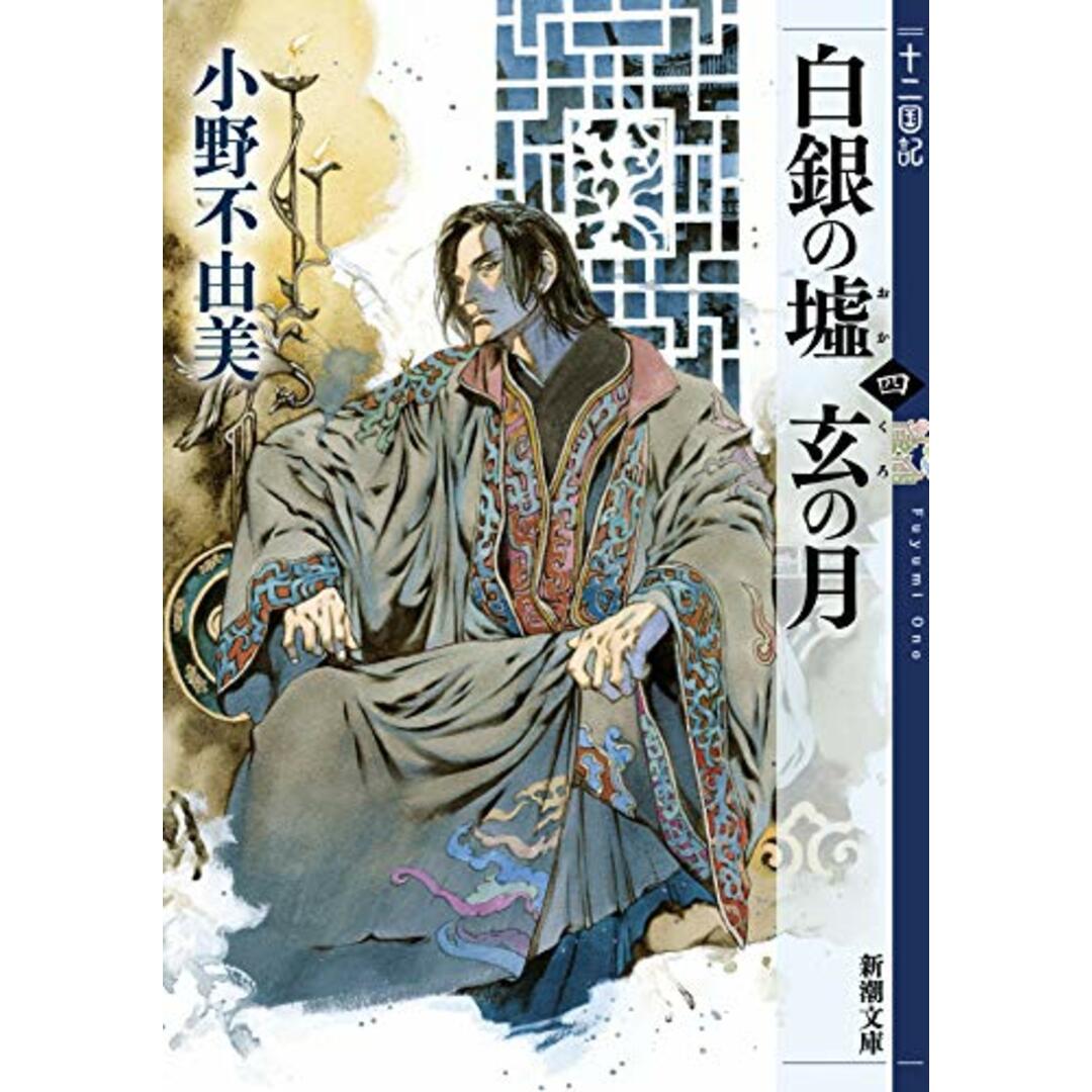 白銀の墟 玄の月 第四巻 十二国記 (新潮文庫)／小野 不由美 エンタメ/ホビーの本(文学/小説)の商品写真