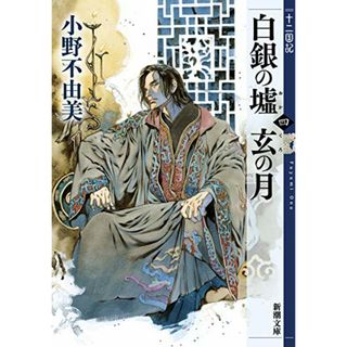 白銀の墟 玄の月 第四巻 十二国記 (新潮文庫)／小野 不由美(文学/小説)