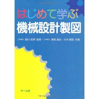 はじめてまなぶ機械設計製図／湯浅 達治、大内 増矩(科学/技術)