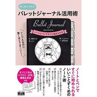 シンプルなのに驚くほどうまくいく! バレットジャーナル活用術／ねこねこ(住まい/暮らし/子育て)