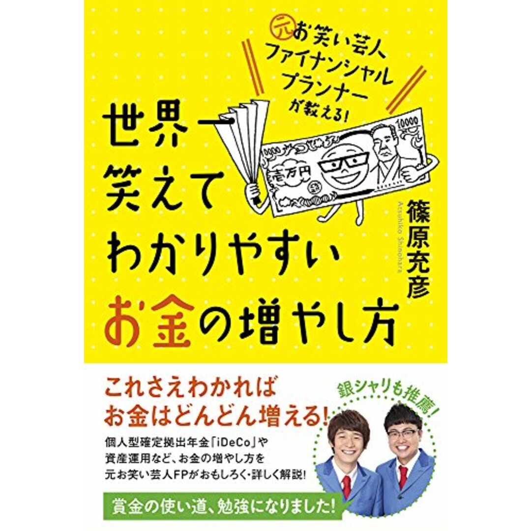 元お笑い芸人ファイナンシャルプランナーが教える! 世界一笑えてわかりやすいお金の増やし方／篠原充彦 エンタメ/ホビーの本(住まい/暮らし/子育て)の商品写真