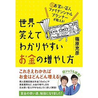 元お笑い芸人ファイナンシャルプランナーが教える! 世界一笑えてわかりやすいお金の増やし方／篠原充彦(住まい/暮らし/子育て)