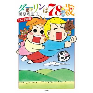 ダーリンは78歳 (書籍扱いコミックス単行本)／西原 理恵子(その他)