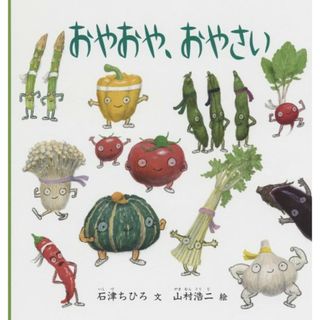 おやおや、おやさい (幼児絵本シリーズ)／石津ちひろ