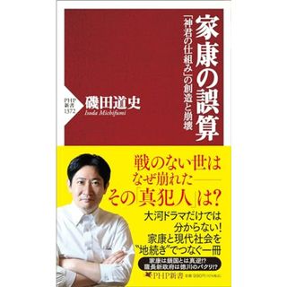 家康の誤算 「神君の仕組み」の創造と崩壊 (PHP新書)／磯田 道史(楽譜)