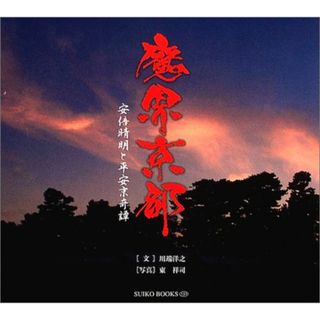 魔界京都: 安倍晴明と平安京奇譚 (SUIKO BOOKS 131)／川端 洋之(その他)