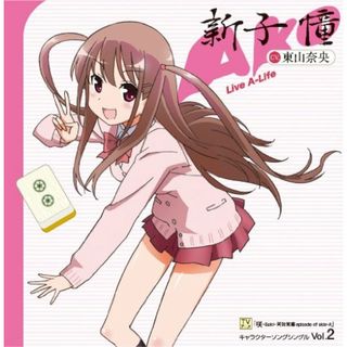 (CD)TVアニメ 咲-Saki-阿知賀編 episode of side-A キャラクターソング vol.2 Live A-Life／新子憧(東山奈央)(アニメ)