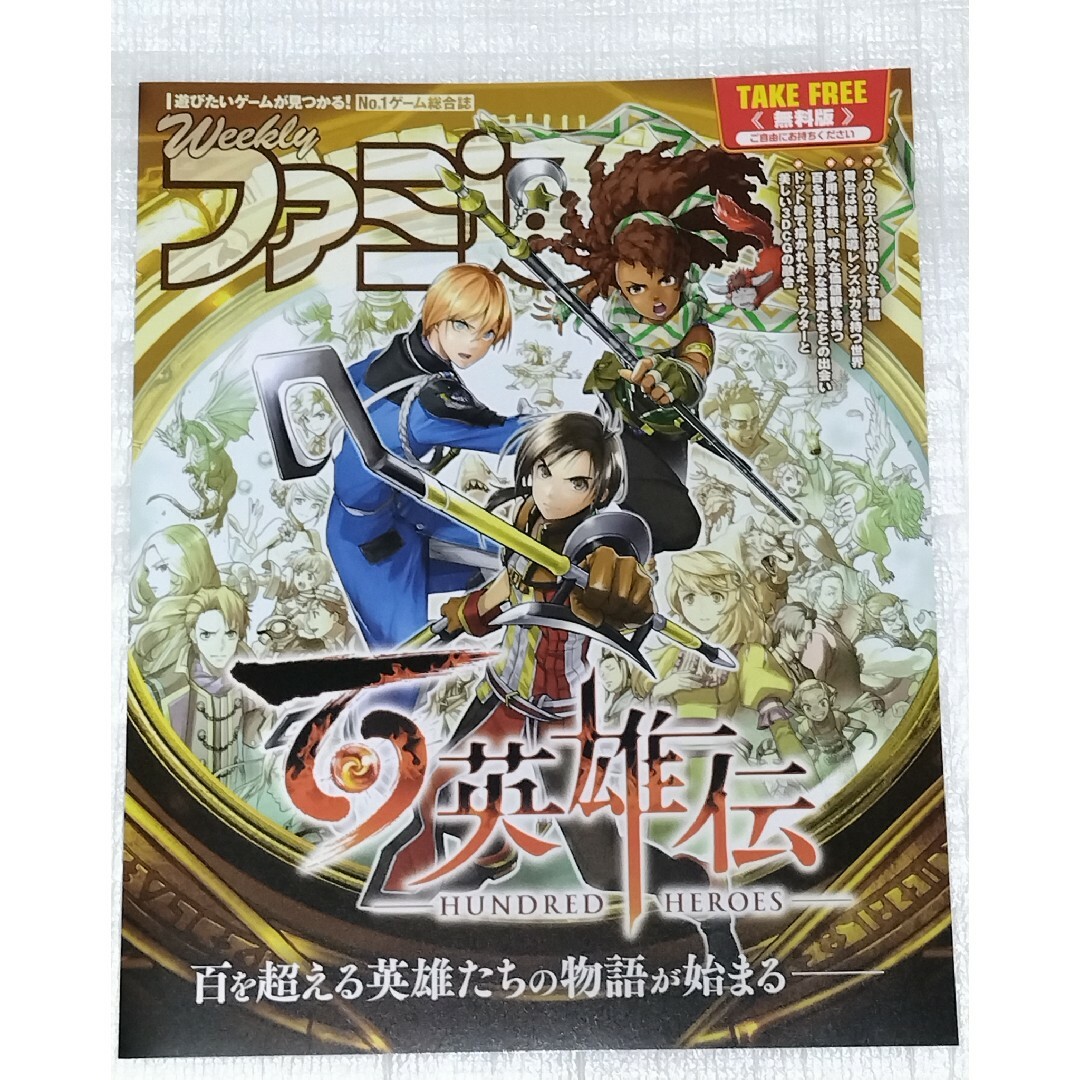 Nintendo Switch(ニンテンドースイッチ)の百英雄伝 HUNDRED HEROES ファミ通 限定 小冊子、フライヤー エンタメ/ホビーの雑誌(ゲーム)の商品写真