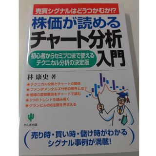 株価が読めるチャ－ト分析入門(ビジネス/経済)