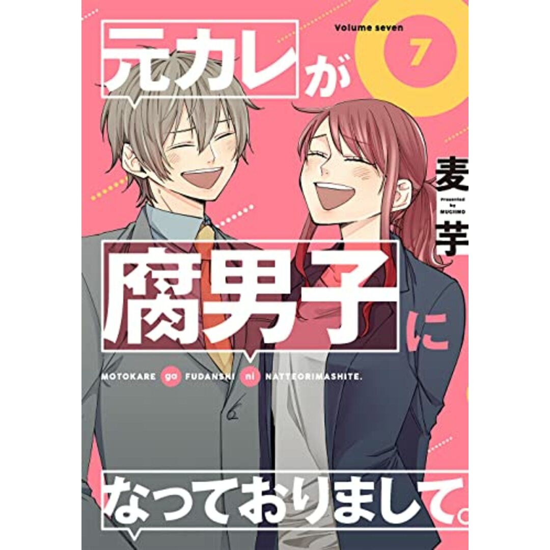 元カレが腐男子になっておりまして。(7)(完) (ガンガンコミックス)／麦芋 エンタメ/ホビーの漫画(その他)の商品写真