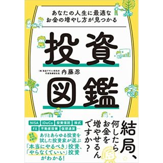 あなたの人生に最適なお金の増やし方が見つかる 投資図鑑／内藤忍(ビジネス/経済)