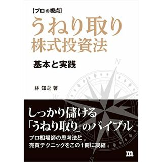 【プロの視点】うねり取り株式投資法: 基本と実践／林 知之(ビジネス/経済)