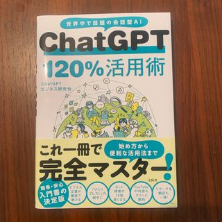 ＣｈａｔＧＰＴ１２０％活用術(コンピュータ/IT)