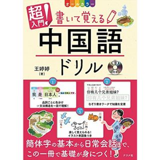 CD付き オールカラー超入門! 書いて覚える中国語ドリル／王??(その他)