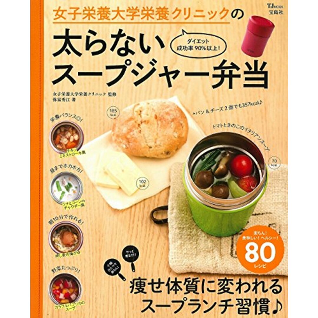 女子栄養大学栄養クリニックの太らないスープジャー弁当 (TJMOOK)／弥冨 秀江 エンタメ/ホビーの本(住まい/暮らし/子育て)の商品写真